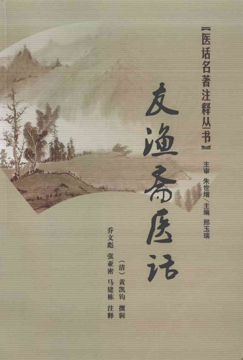 医话名著注释丛书  友渔斋医话